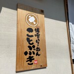 味噌らーめん ことぶき - 