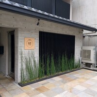 京都鉄板焼 結 - 