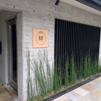 京都鉄板焼 結 - 