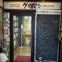 馬刺しと焼き鳥 グルマン三年坂 - 