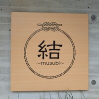 京都鉄板焼 結 - 