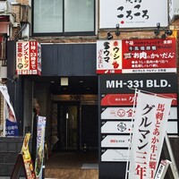 馬刺しと焼き鳥 グルマン三年坂 - 