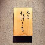 天ぷら たけうち - 