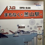 まもなく釜山駅 - 