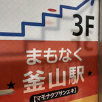 まもなく釜山駅 - 