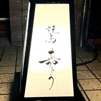 焼鳥 嘉とう - 