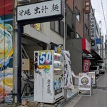 沖縄麺処 天願 - 