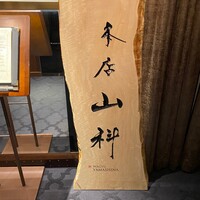 本店山科 - 