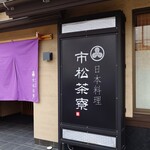 日本料理 市松茶寮 - 外観・店内入り口
