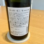 八ヶ岳 えさき - 赤武 極上ノ斬 純米大吟醸