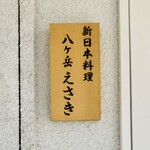 八ヶ岳 えさき - 表札