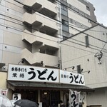 葉隠うどん - 外観