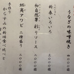 うなぎ亭 友栄 - メニューの一部