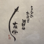 うなぎ亭 友栄 - うなぎの由来の一説