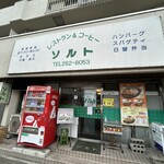 レストラン＆コーヒーソルト - 