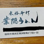 葉隠うどん - 名刺