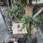 あぶり餅 本家 根元 かざりや - 