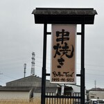 串焼き BUBU-TON - 