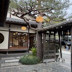 あぶり餅 本家 根元 かざりや - 