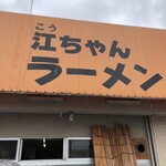 江ちゃんラーメン - 