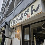 手打ち麺 やす田 - 