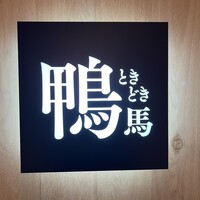鴨ときどき馬 神保町本店 - 