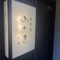 鉄板焼 みたき 桜坂 - 