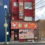 四川料理 創味 - 