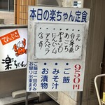 楽ちゃん - メニュー