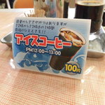 前田食品 - １２：００～１３：００まではアイスコーヒー１００円だよ＾＾