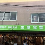 函館朝市 栄屋食堂 - 