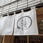 とんかつ えんどう - 