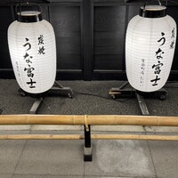 炭焼 うな富士 有楽町店 - 