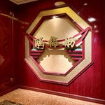 北京宮廷料理 涵梅舫 - 