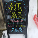 久蔵庵 - メニュー