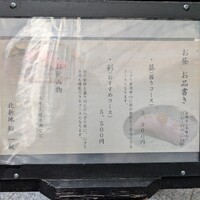 北新地 鮨 一献 - 