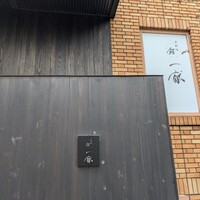 北新地 鮨 一献 - 