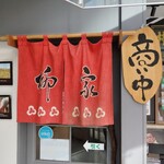 柳家 総本店 - 