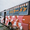 麺バス亭