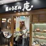 星のうどん 庵 ジョイナステラス二俣川店 - 