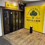 ゆかりんの台所 - 