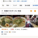 元祖まぐろラーメン 本店 - 