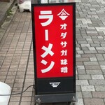 オダサガ味噌 - 