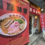 オダサガ味噌 - 