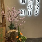 うなぎ四代目菊川 - 