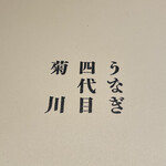 うなぎ四代目菊川 - 