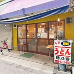 本格さぬきうどん　穂乃香 - 