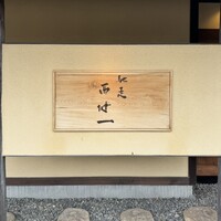 馳走西健一 - 