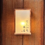 にしぶち飯店 - 