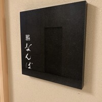 鮨 なんば 日比谷 - 